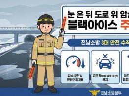 전남소방, 폭설 뒤 찾아오는 '도로 위 암살자' 블랙아이스 주의 당부 기사 이미지