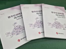 광주광역시, 시민과 함께 ‘인권마을 13년’ 집대성 기사 이미지