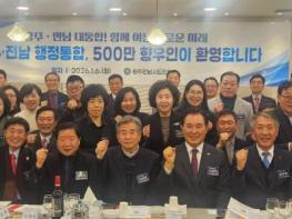 광주전남시도민회, 광주‧전남 행정통합 추진 적극 환영 기사 이미지