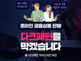 금융위원회, 금융소비자를 속이는 '다크패턴', 이제 막겠습니다 기사 이미지