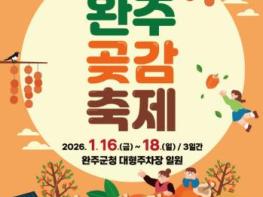 ‘완주 곶감축제’ 군청 대형주차장 일원서 16일부터 18일까지 개최 기사 이미지