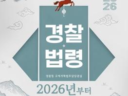 경찰 법령, 2026년부터 이렇게 달라집니다 기사 이미지