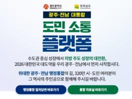 전남도, 광주·전남 대통합 위한 온라인 도민 소통 플랫폼 운영 기사 이미지