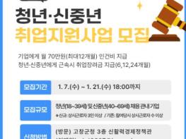 고창군, 청년·신중년 취업지원사업 참여 기업 모집 기사 이미지