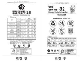 양산시, 쓰레기 종량제 봉투 디자인 전면 개편 기사 이미지
