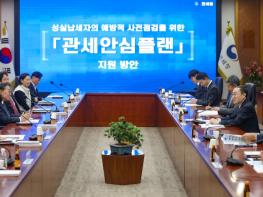 관세청, '관세 안심 플랜' 시행 ··· 기업 경영 위험 선제적 관리 돕는다 기사 이미지