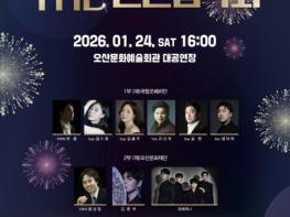 오산문화재단, 2026년 새해 여는 'THE 신년음악회 in 오산' 개최 기사 이미지