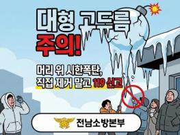 전남소방, '머리 위 시한폭탄' 대형 고드름 주의... 119 신고 당부 기사 이미지