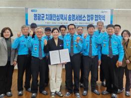 영광군, 영광모범운전자회와 협약...치매 어르신 치매안심센터 이동 편의 증진 기사 이미지