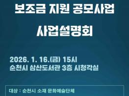 순천시, 2026년 문화예술단체 보조금 지원사업 설명회 개최 기사 이미지