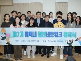 제7기 평택시 청년네트워크 ‘위촉식’ 개최 기사 이미지