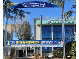 군산시, 2026년 정기분 등록면허세 8억 200만 원 부과 기사 이미지