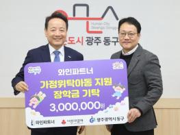 광주광역시동구 와인파트너, 가정위탁아동 장학금 300만 원 기탁 기사 이미지
