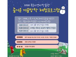 목포자연사박물관, 즐거운 겨울방학 맞이 체험 교육 운영 기사 이미지
