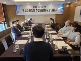 범보수교육감 후보 단일화 추진위원회 출범 기사 이미지