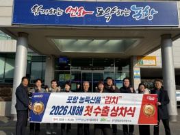 ‘포항 김치’ 해외 첫 수출길 오른다! 북미 시장 공략 본격화 기사 이미지