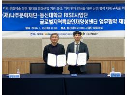 나주문화재단-동신대학교, 문화예술 확산·청년 인재 양성 맞손 기사 이미지