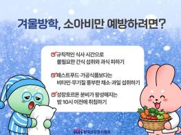 한국건강관리협회 인천지부, 학생 10명 중 3명은 비만군... 살찌기 쉬운 겨울방학, 성장 저해하는 비만 관리 신경써야 기사 이미지