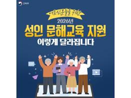 교육부, 2026년 성인 문해교육 지원, 이렇게 달라집니다! 기사 이미지