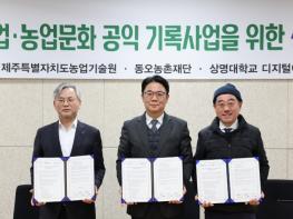 제주 농업·농업문화 공익 기록물로 체계화한다 기사 이미지