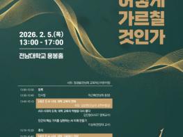 전남대, 제1회 HAI 교육혁신 포럼 개최 기사 이미지