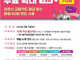 울산시, 70세 이상 어르신 시내버스 요금 무료 준비 총력 기사 이미지
