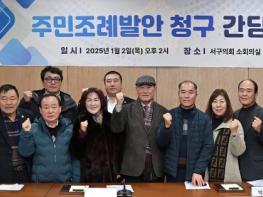 광주광역시 서구의회, 구정 참여 활성화 위한 주민이 만든‘주민참여포인트제 운영 조례’ 제정 기사 이미지