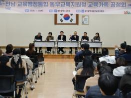 광주광역시교육청, 교육행정통합 놓고 교육가족과 공개 소통 기사 이미지