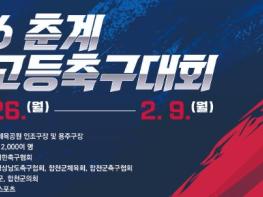 합천군, 2026 춘계 전국고등축구대회 개최 기사 이미지