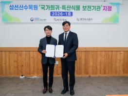 산림청, 국가 희귀·특산식물 보전 네트워크 강화를 위한 보전기관 신규 확대 기사 이미지