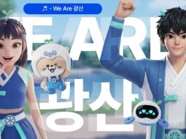 광주광역시 광산구, 인공지능 활용 홍보송 ‘We Are 광산’ 공개 기사 이미지