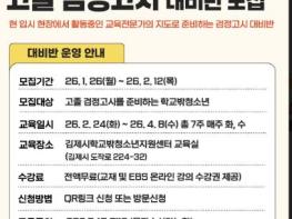 김제시학교밖청소년지원센터, 2026년 검정고시 대비반 모집 기사 이미지