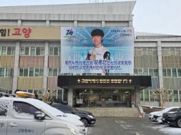 고양시, ‘빙상 신성’ 임종언 선수 밀라노 동계올림픽 금빛 질주 응원 기사 이미지