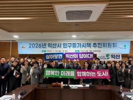 익산시, '머무는 도시'로 인구정책 방향 전환 기사 이미지