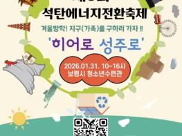 보령시, '제3회 석탄 에너지전환 축제' 개최 기사 이미지