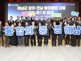 해남군, 광주·전남 행정통합 먼저 움직인다“TF 선제 가동” 기사 이미지