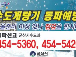 군산시, 겨울철 상수도 동파 방지 대책 추진 기사 이미지