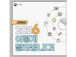 교육부, 교육분야, 2026 이렇게 달라집니다! 기사 이미지