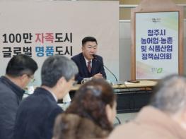 청주시, 2027년 농업 및 식품산업 국비사업 정책심의 기사 이미지