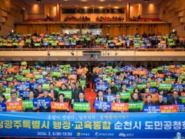 전남광주특별시 행정·교육통합, 순천에서 시민과 미래를 논하다 기사 이미지