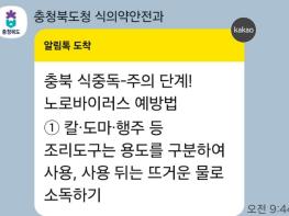 충북도, 식중독 예방 위해 카카오 알림톡 서비스 실시 기사 이미지