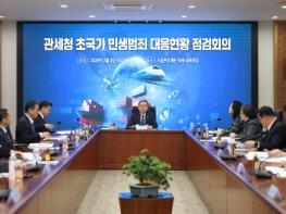 국민 삶 파괴하는 초국가범죄 뿌리 뽑는다 ··· 관세청, 초국가 민생범죄 대응현황 점검회의 개최 기사 이미지