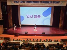 김정희 전남도의회 교육위원장, 전남·광주 교육행정통합 공청회서 교육청 역할 강조 기사 이미지