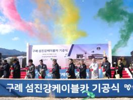 구례 섬진강케이블카 기공식 성료 기사 이미지