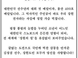 김진태 지사, 2026 밀라노 동계올림픽 은메달 획득한 강원특별자치도(하이원) 소속 김상겸 선수에게 축전 기사 이미지