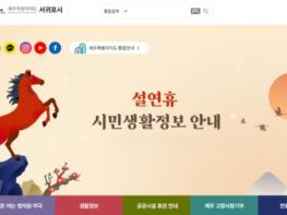 서귀포시, 시 홈페이지 통해 설 연휴 시민생활정보 제공 기사 이미지