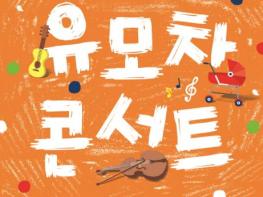 '아이가 울어도 괜찮습니다' 안성맞춤아트홀, 문턱 낮춘 '유모차 콘서트' 개최 기사 이미지