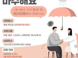 고창군정신건강복지센터, 2026년 ‘마음건강주치의’ 사업 운영 기사 이미지