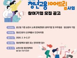 청년친화도시 순천시, 청년고용 이어드림 사업 추진 기사 이미지