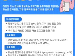 화순군 평생학습관, ‘강사은행’ 등록 상시 접수 기사 이미지